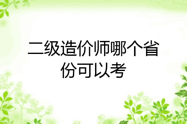 二级造价师哪个省份可以考