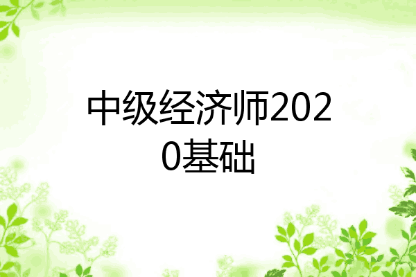 中级经济师2020基础