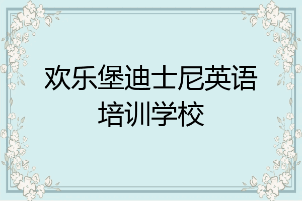 欢乐堡迪士尼英语培训学校