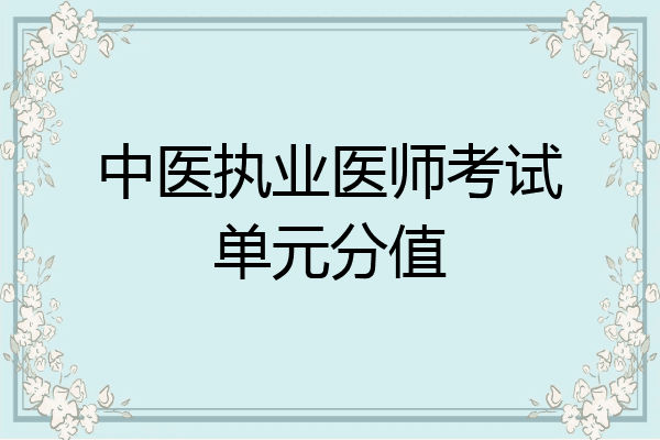 中医执业医师考试单元分值