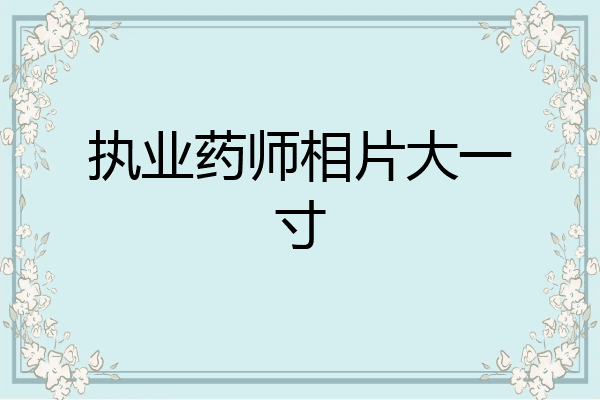 执业药师相片大一寸