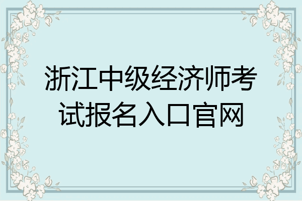 浙江中级经济师考试报名入口官网