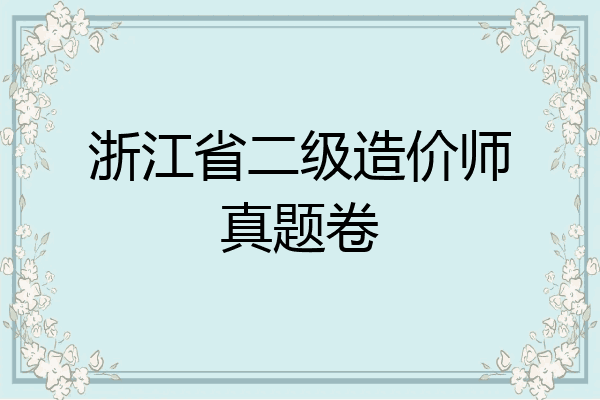 浙江省二级造价师真题卷
