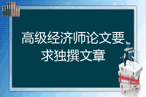 高级经济师论文要求独撰文章