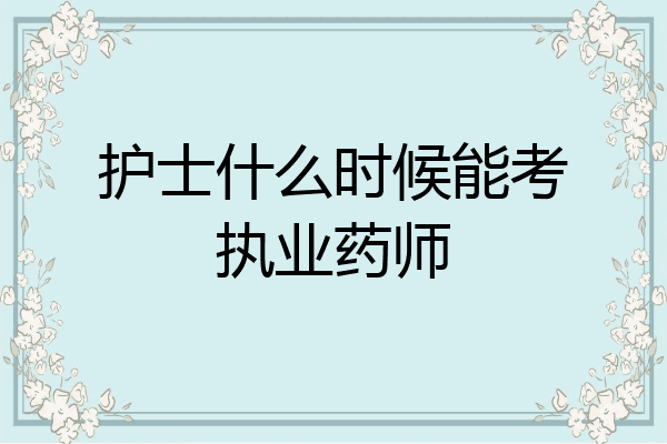 护士什么时候能考执业药师