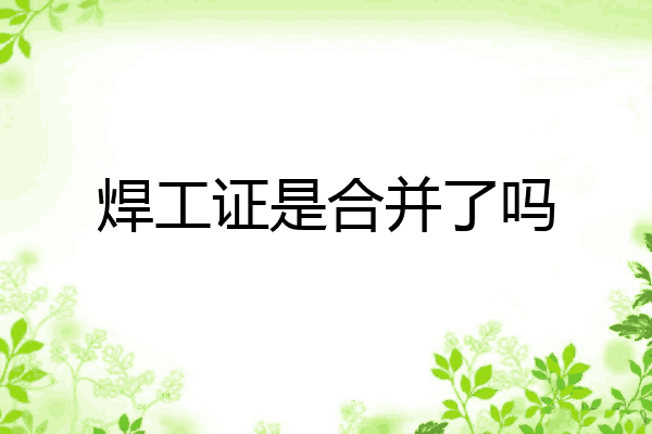 焊工证是合并了吗