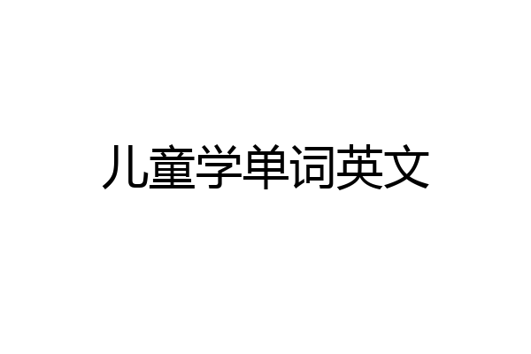 儿童学单词英文