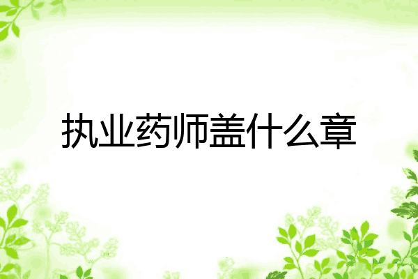 执业药师盖什么章