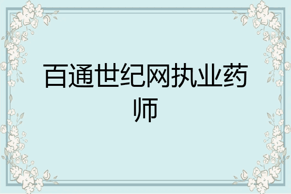百通世纪网执业药师