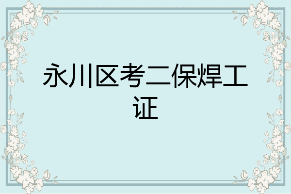 永川区考二保焊工证