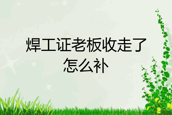 焊工证老板收走了怎么补