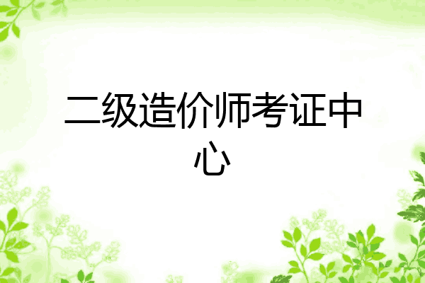 二级造价师考证中心
