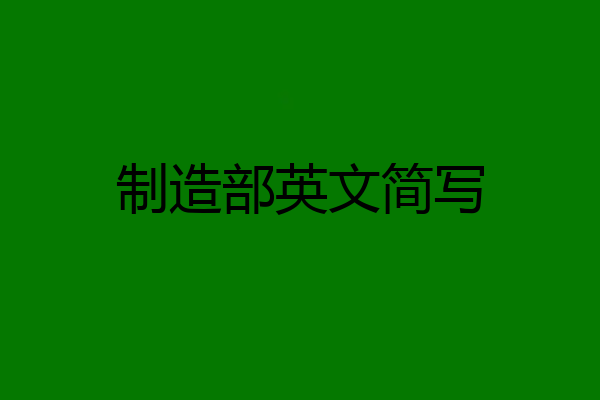 制造部英文简写