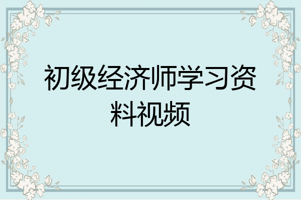 初级经济师学习资料视频