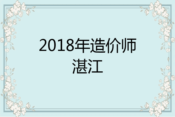 2018年造价师湛江
