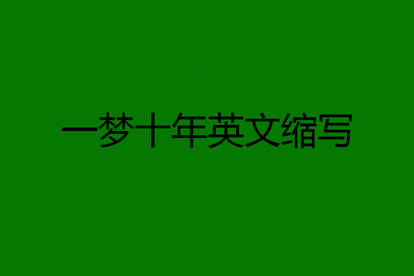 一梦十年英文缩写