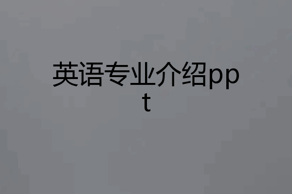 英语专业介绍ppt