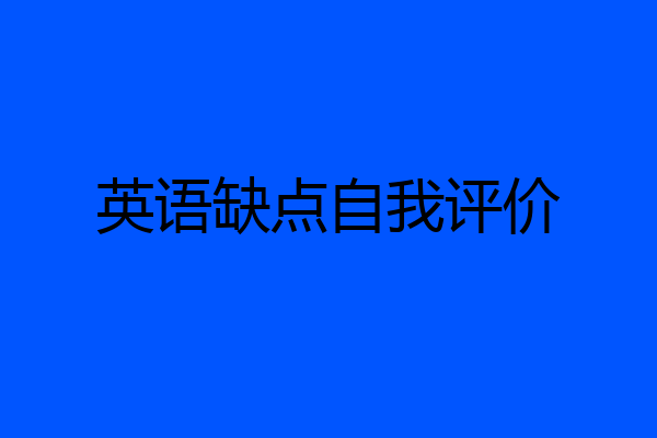 英语缺点自我评价