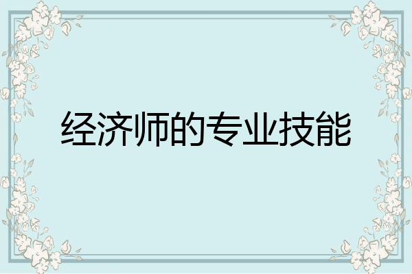 经济师的专业技能