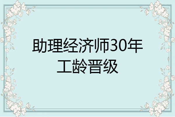 助理经济师30年工龄晋级