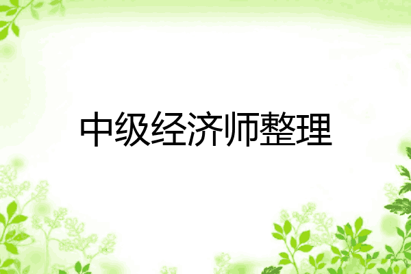 中级经济师整理