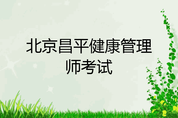 北京昌平健康管理师考试
