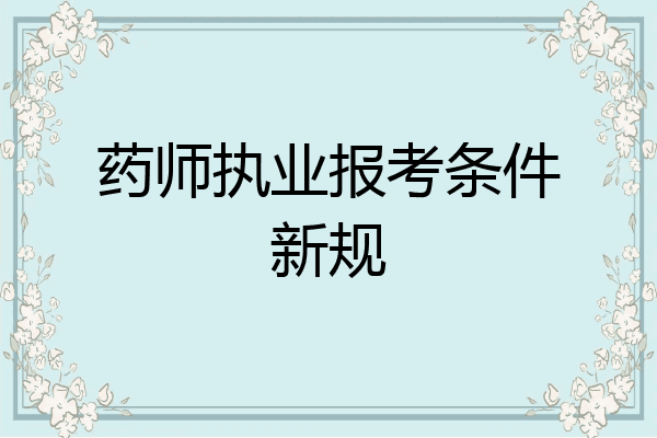 药师执业报考条件新规