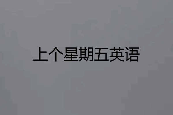 上个星期五英语