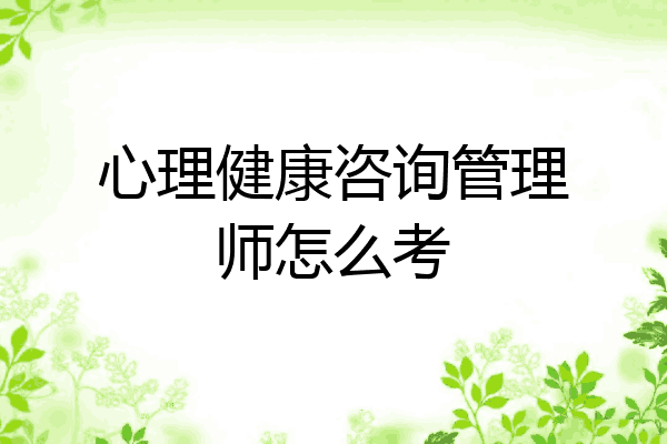心理健康咨询管理师怎么考