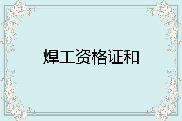 焊工资格证和