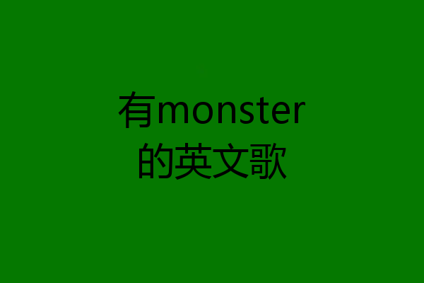 有monster的英文歌