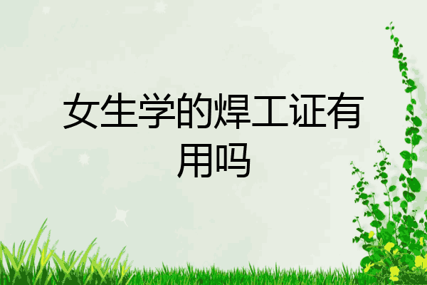 女生学的焊工证有用吗
