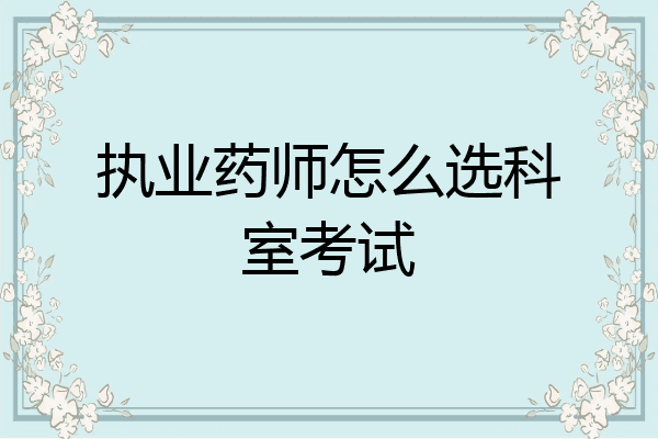 执业药师怎么选科室考试