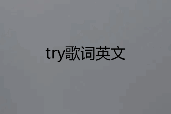 try歌词英文