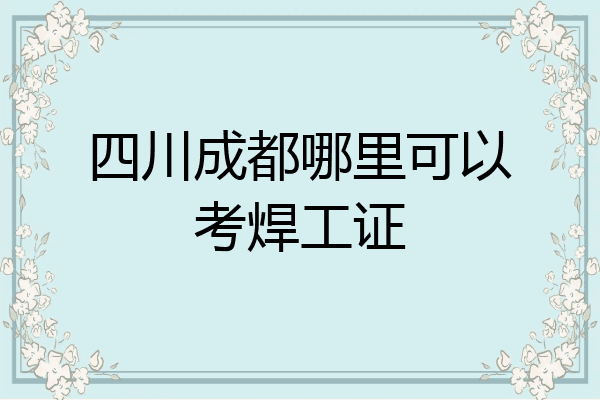 四川成都哪里可以考焊工证