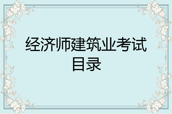 经济师建筑业考试目录