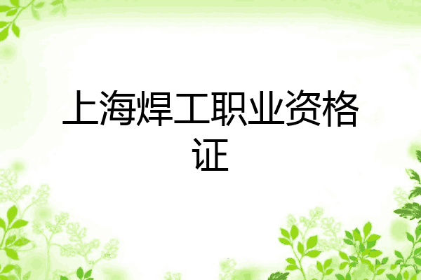 上海焊工职业资格证
