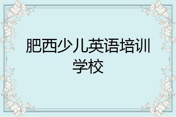 肥西少儿英语培训学校