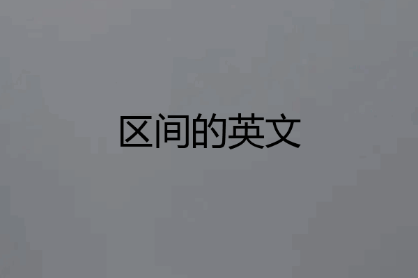 区间的英文