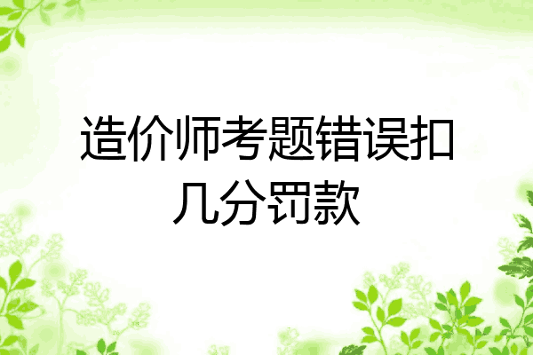 造价师考题错误扣几分罚款