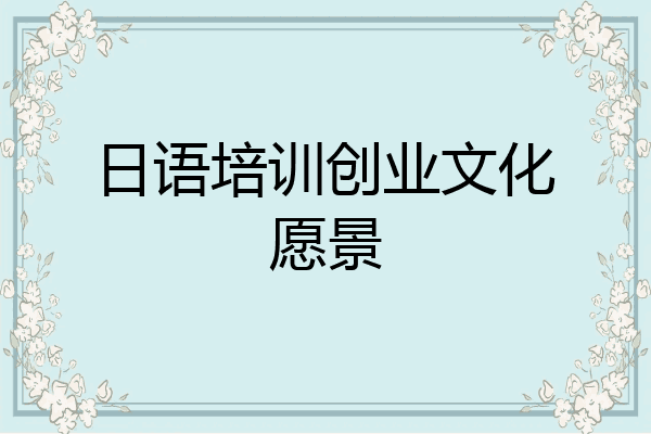 日语培训创业文化愿景