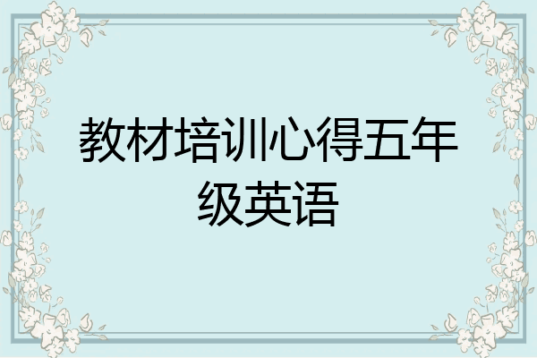 教材培训心得五年级英语