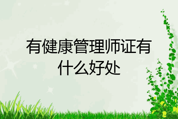 有健康管理师证有什么好处