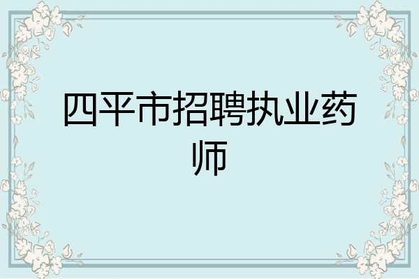 四平市招聘执业药师