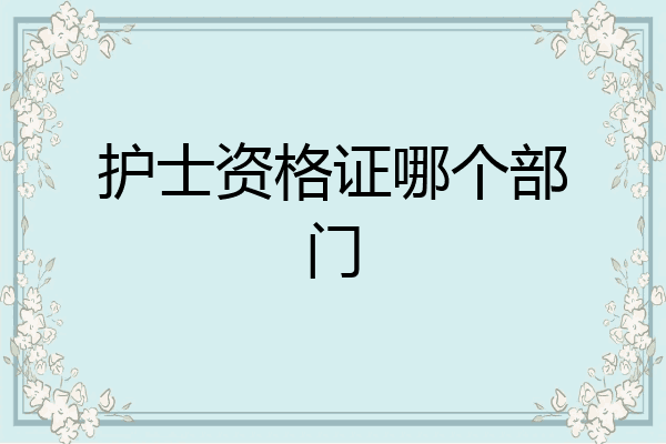 护士资格证哪个部门