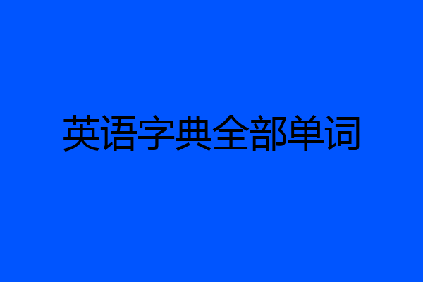 英语字典全部单词
