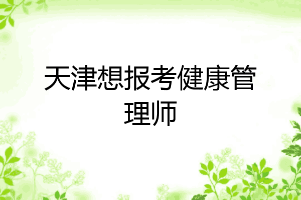 天津想报考健康管理师