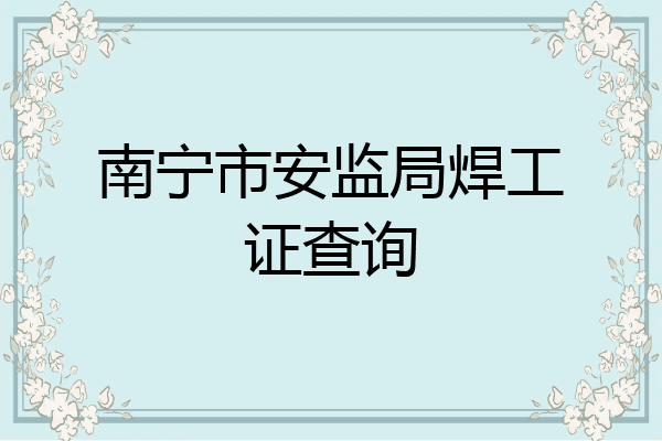 南宁市安监局焊工证查询