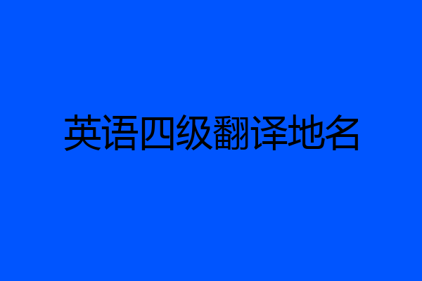 英语四级翻译地名