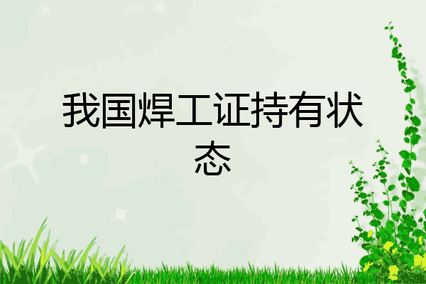 我国焊工证持有状态